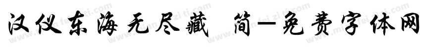 汉仪东海无尽藏 简字体转换